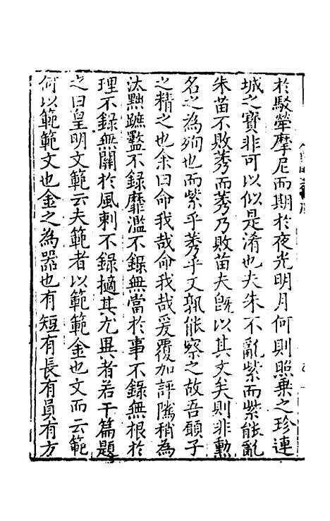 【皇明文范】一 - 张时彻辑.pdf