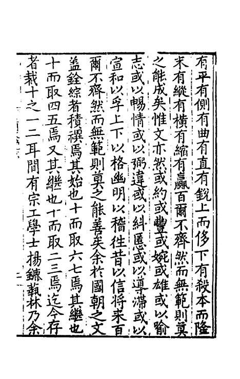 【皇明文范】一 - 张时彻辑.pdf