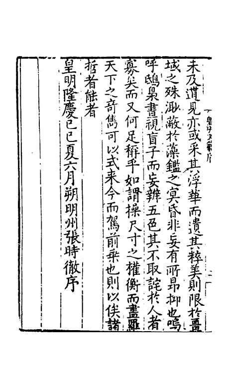 【皇明文范】一 - 张时彻辑.pdf