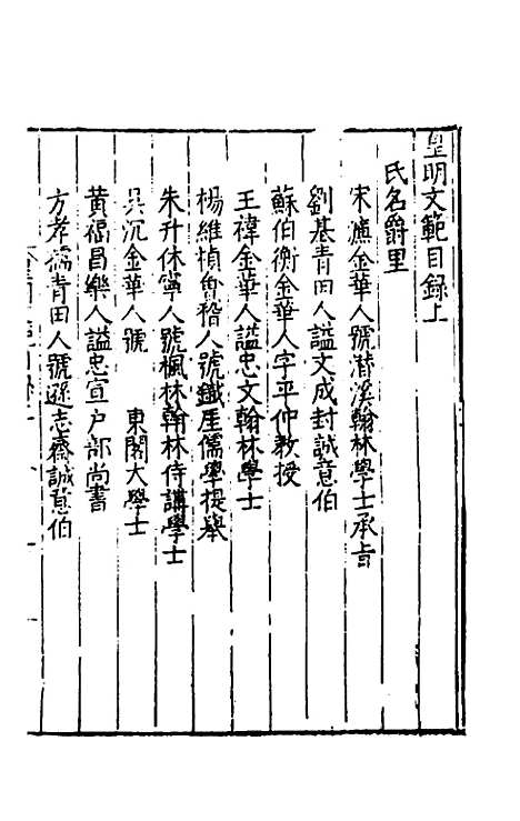 【皇明文范】一 - 张时彻辑.pdf