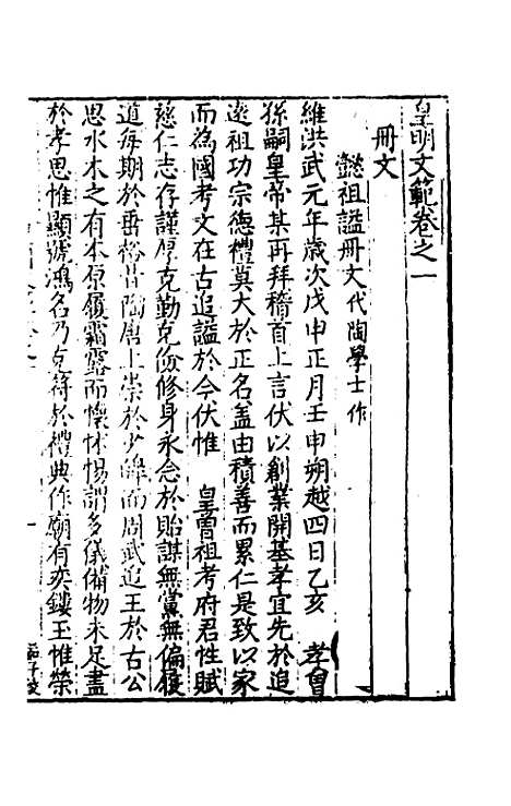 【皇明文范】三 - 张时彻辑.pdf