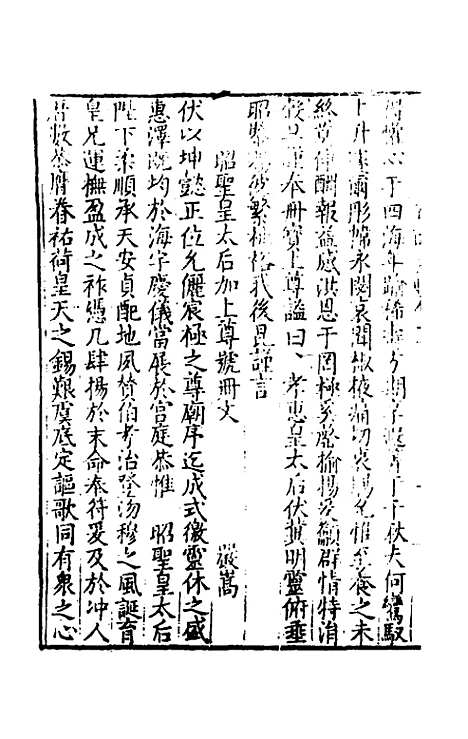 【皇明文范】三 - 张时彻辑.pdf