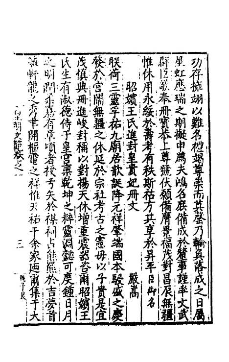 【皇明文范】三 - 张时彻辑.pdf