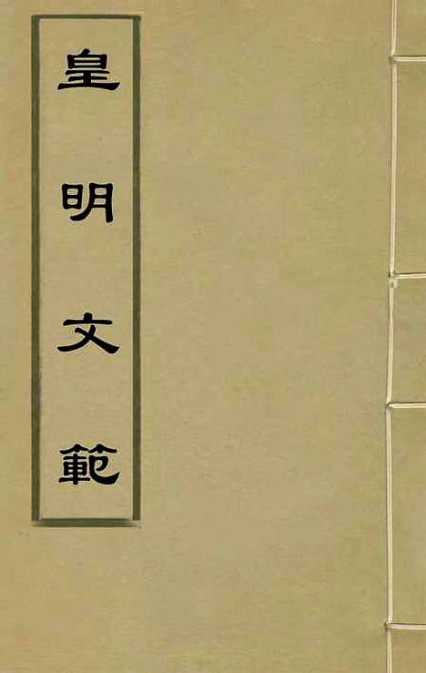 【皇明文范】四 - 张时彻辑.pdf