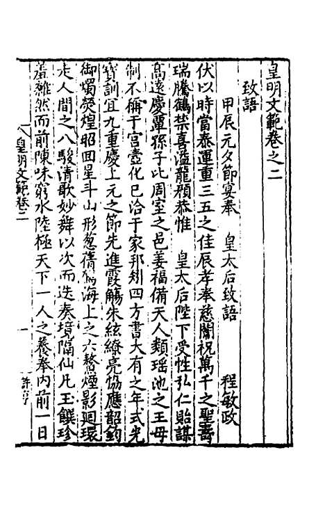 【皇明文范】四 - 张时彻辑.pdf