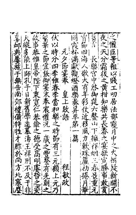 【皇明文范】四 - 张时彻辑.pdf