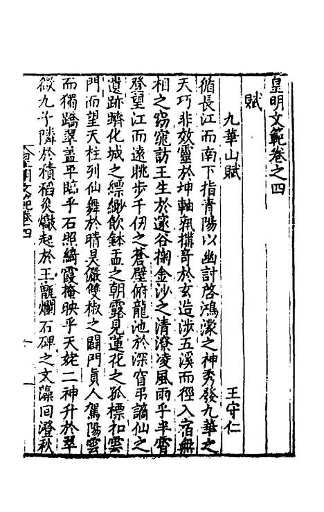 【皇明文范】五 - 张时彻辑.pdf