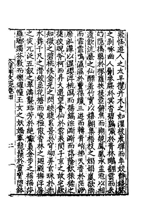 【皇明文范】五 - 张时彻辑.pdf