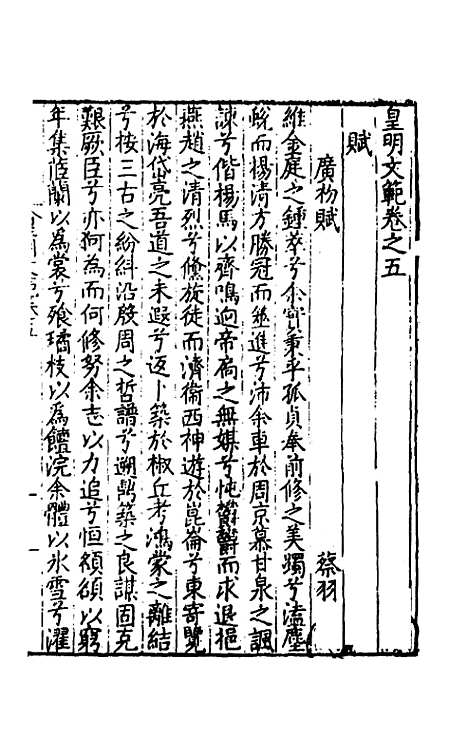 【皇明文范】六 - 张时彻辑.pdf