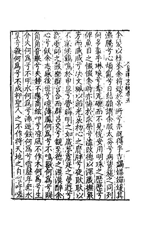 【皇明文范】六 - 张时彻辑.pdf