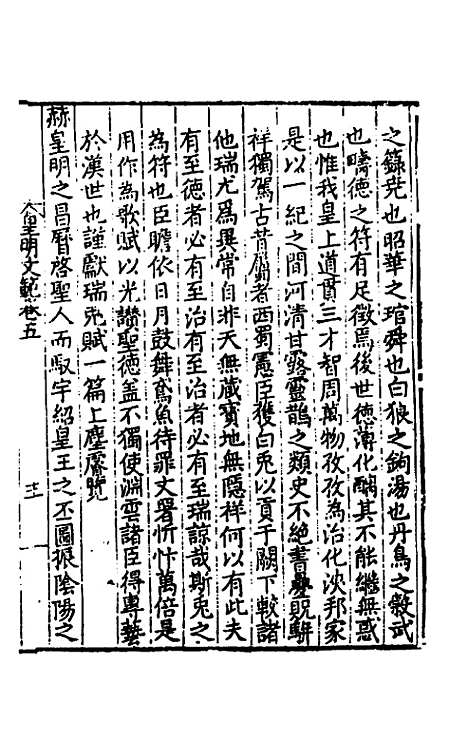 【皇明文范】六 - 张时彻辑.pdf