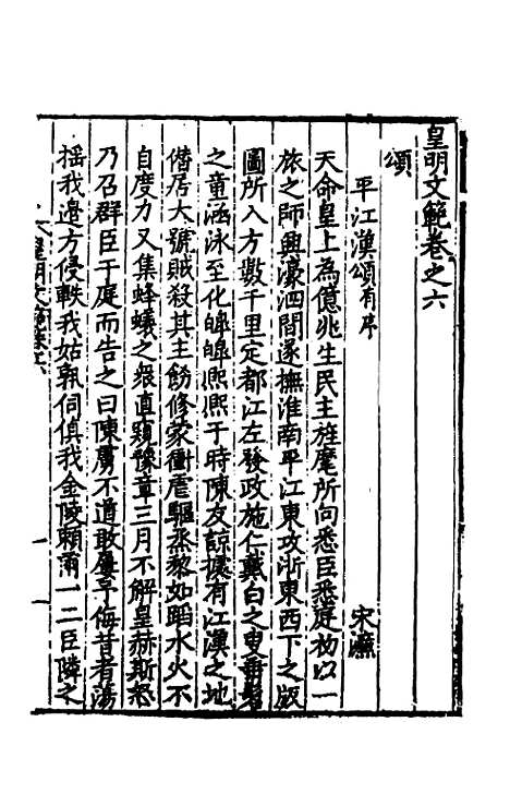 【皇明文范】七 - 张时彻辑.pdf