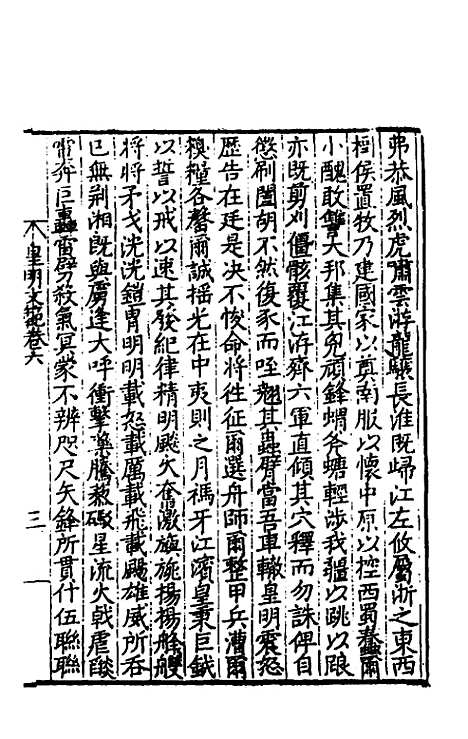 【皇明文范】七 - 张时彻辑.pdf