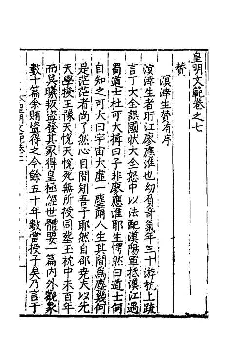 【皇明文范】八 - 张时彻辑.pdf