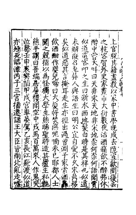 【皇明文范】八 - 张时彻辑.pdf