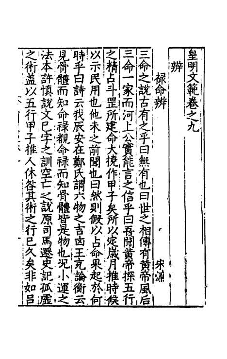 【皇明文范】九 - 张时彻辑.pdf