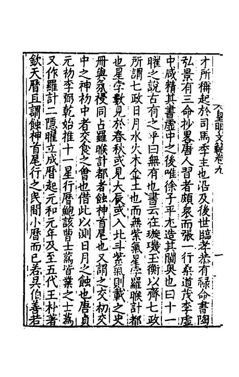 【皇明文范】九 - 张时彻辑.pdf