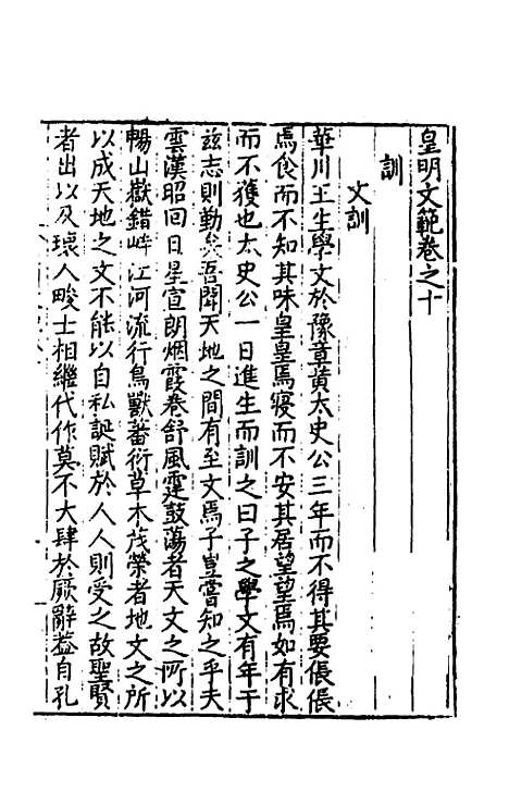 【皇明文范】十 - 张时彻辑.pdf