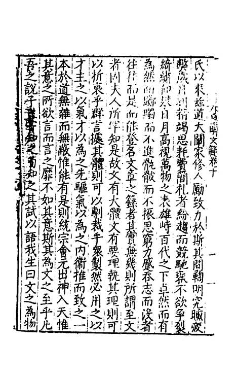 【皇明文范】十 - 张时彻辑.pdf