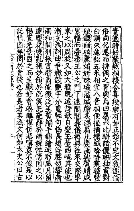 【皇明文范】十 - 张时彻辑.pdf