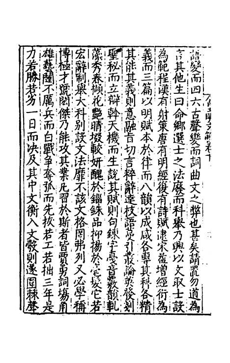 【皇明文范】十 - 张时彻辑.pdf