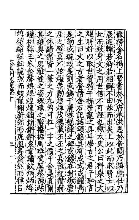 【皇明文范】十 - 张时彻辑.pdf