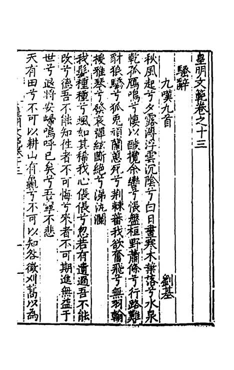 【皇明文范】十二 - 张时彻辑.pdf