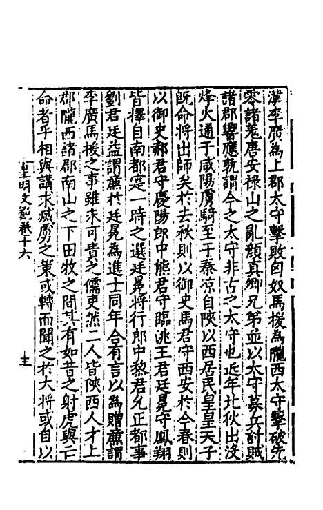 【皇明文范】十四 - 张时彻辑.pdf