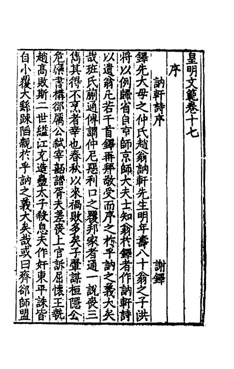 【皇明文范】十五 - 张时彻辑.pdf