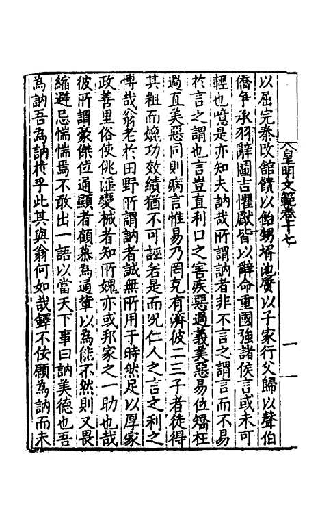 【皇明文范】十五 - 张时彻辑.pdf