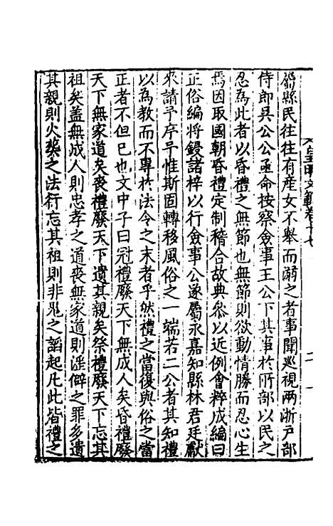 【皇明文范】十五 - 张时彻辑.pdf