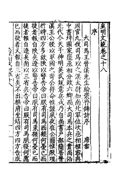 【皇明文范】十六 - 张时彻辑.pdf