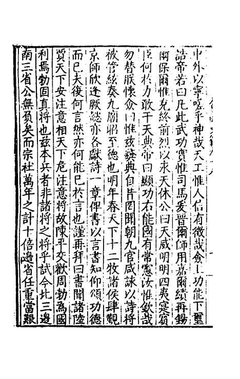 【皇明文范】十六 - 张时彻辑.pdf