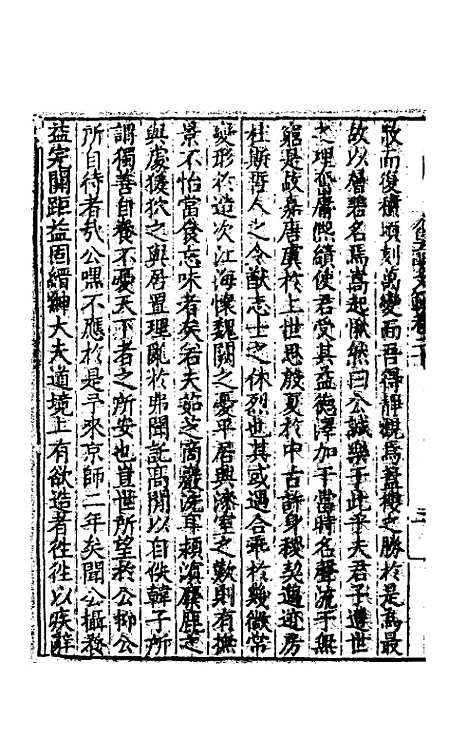 【皇明文范】十七 - 张时彻辑.pdf