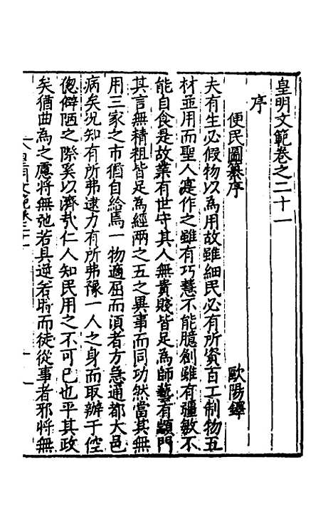 【皇明文范】十八 - 张时彻辑.pdf