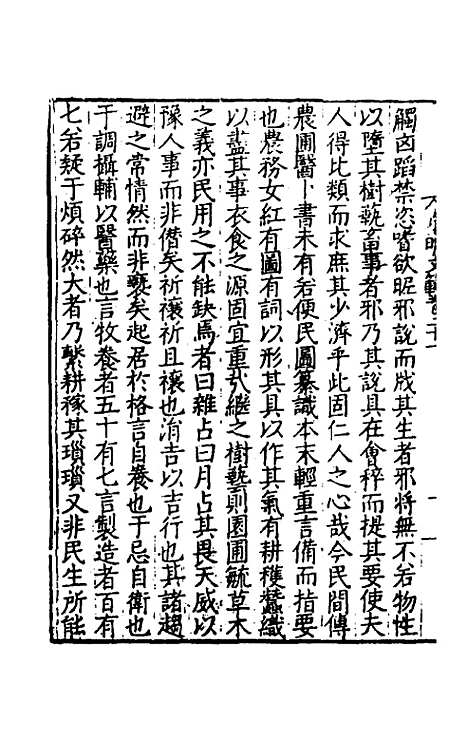 【皇明文范】十八 - 张时彻辑.pdf