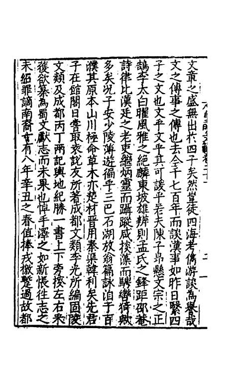 【皇明文范】十八 - 张时彻辑.pdf