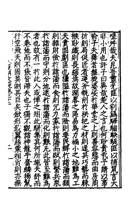 【皇明文范】十九 - 张时彻辑.pdf