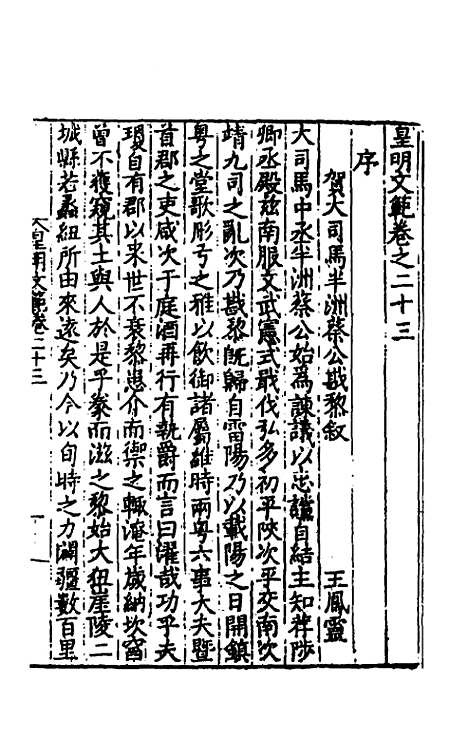 【皇明文范】二十 - 张时彻辑.pdf