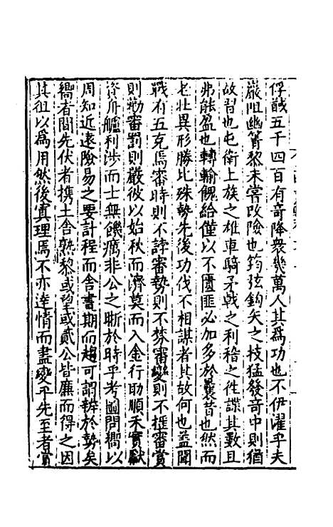 【皇明文范】二十 - 张时彻辑.pdf