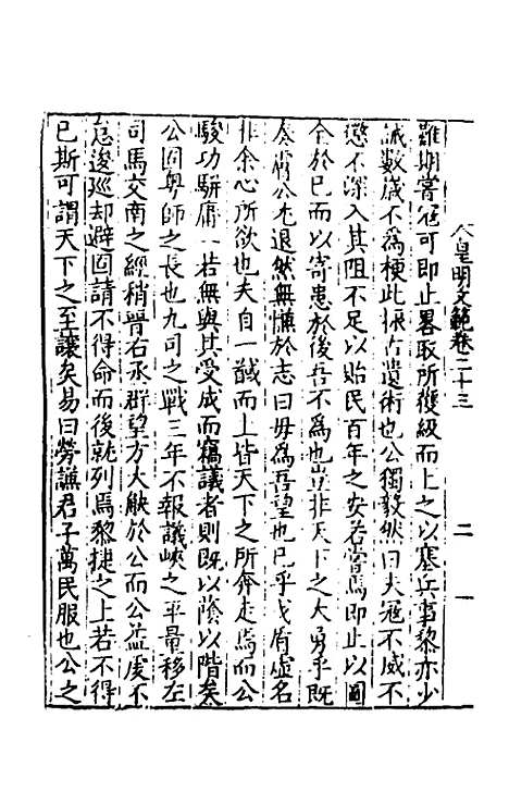 【皇明文范】二十 - 张时彻辑.pdf