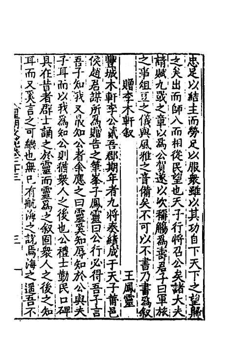 【皇明文范】二十 - 张时彻辑.pdf