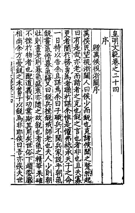 【皇明文范】二十一 - 张时彻辑.pdf