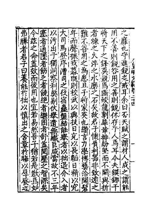 【皇明文范】二十一 - 张时彻辑.pdf