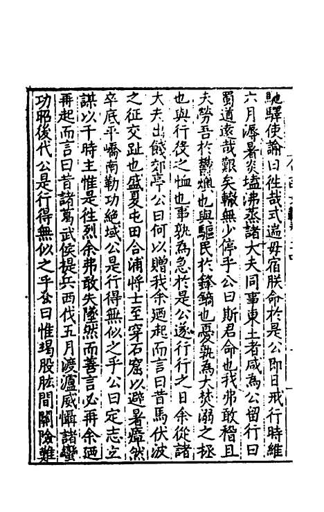 【皇明文范】二十一 - 张时彻辑.pdf