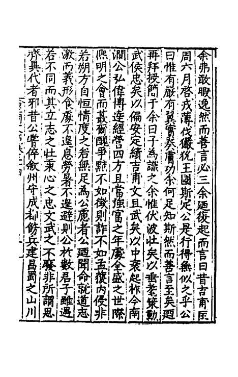 【皇明文范】二十一 - 张时彻辑.pdf