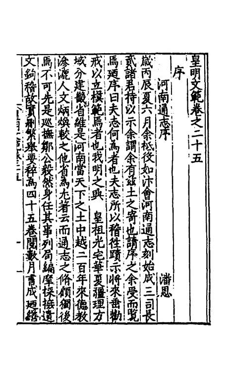 【皇明文范】二十二 - 张时彻辑.pdf