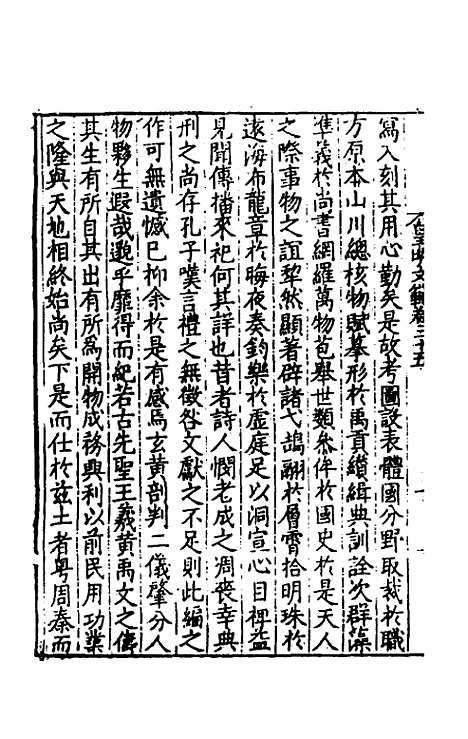 【皇明文范】二十二 - 张时彻辑.pdf