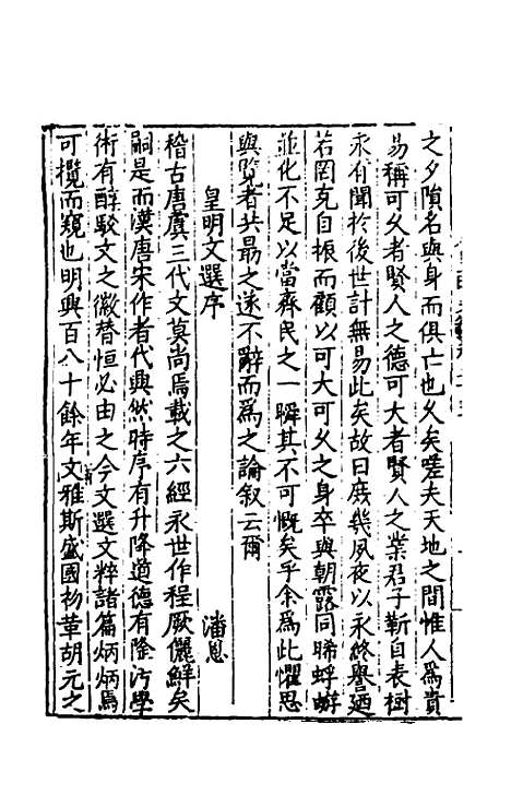 【皇明文范】二十二 - 张时彻辑.pdf