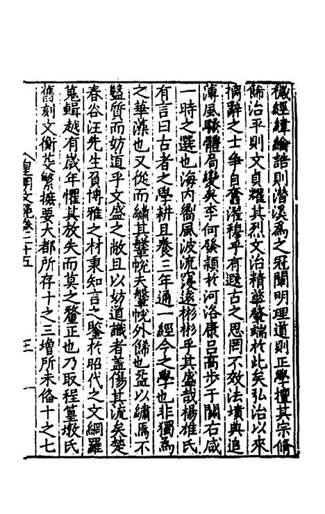 【皇明文范】二十二 - 张时彻辑.pdf